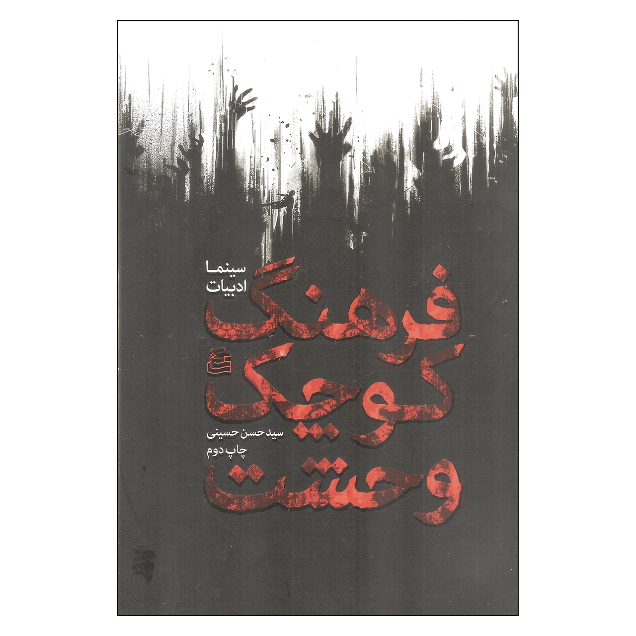 کتاب فرهنگ کوچک وحشت اثر سید حسن حسینی انتشارات ساقی