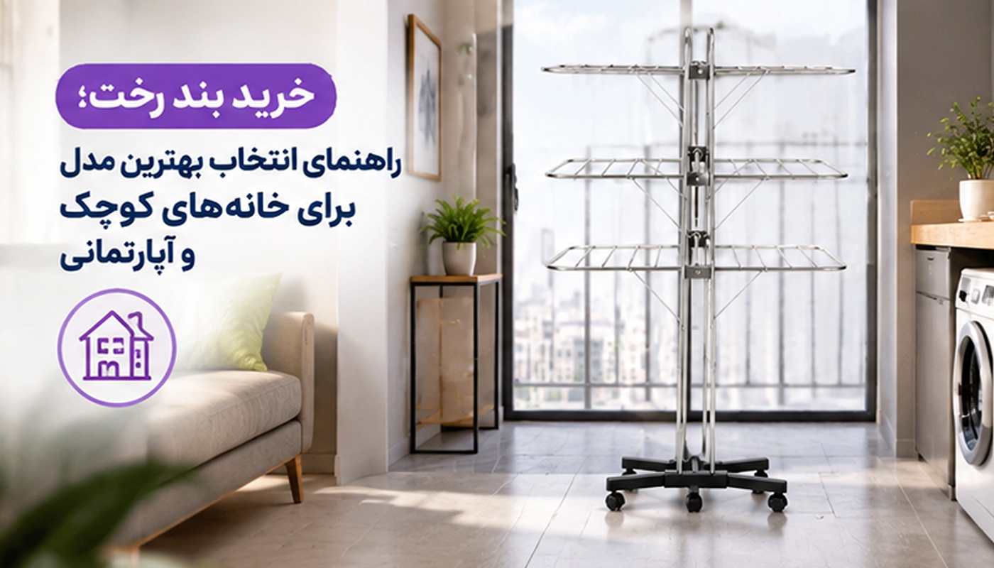 خرید بند رخت؛ راهنمای انتخاب بهترین مدل برای خانه‌های کوچک و آپارتمانی
