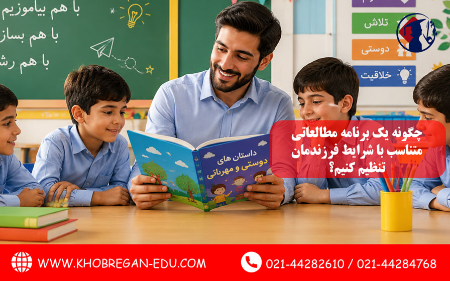 چگونه یک برنامه مطالعاتی متناسب با شرایط فرزندمان تنظیم کنیم؟