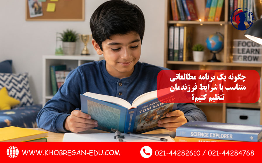 چگونه یک برنامه مطالعاتی متناسب با شرایط فرزندمان تنظیم کنیم؟